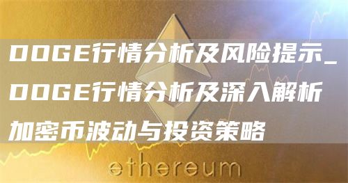 DOG行情分析及风险提示_DOG行情分析及深入解析加密币波动与投资策略